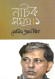 সেলিম আল দীন নাটকসমগ্র-১
