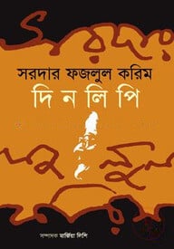 দিনলিপি