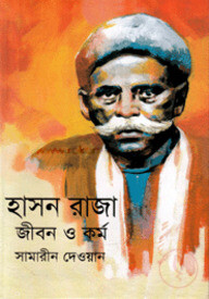 হাসন রাজা : জীবন ও কর্ম