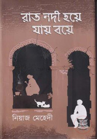 রাত নদী হয়ে যায় বয়ে