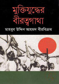 মুক্তিযুদ্ধের বীরত্বগাথা