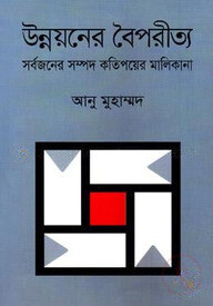উন্নয়নের বৈপরীত্য সর্বজনের সম্পদ কতিপয়ের মালিকানা