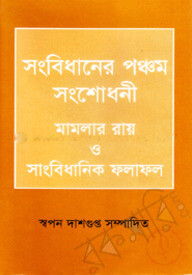 সংবিধানের পঞ্চম সংশোধনী মামলার রায় ও সাংবিধানিক ফলাফল
