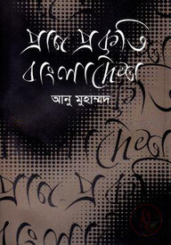 প্রাণ প্রকৃতি বাংলাদেশ