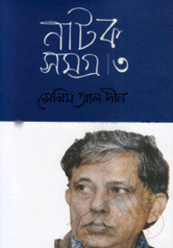 নাটকসমগ্র-৩