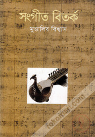 সংগীত বিতর্ক