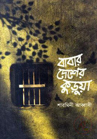 বাবার দেশে কুড়ুয়া