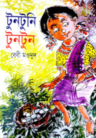 টুনটুনি টুনটুন