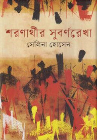 শরণার্থীর সুবর্ণরেখা