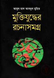 মুক্তিযুদ্ধের রচনাসমগ্র