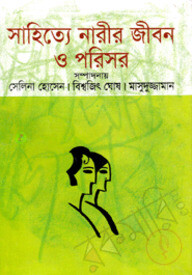 সাহিত্যে নারীর জীবন ও পরিসর