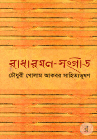 রাধারমণ-সংগীত