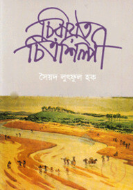 চিরায়ত চিত্রশিল্পী
