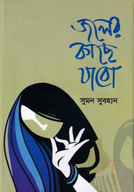 জলের কাছে যাবো
