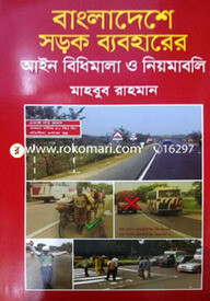 বাংলাদেশে সড়ক ব্যবহারের আইন বিধিমালা ও নিয়মাবলী