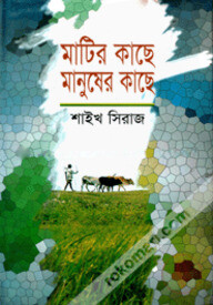 মাটির কাছে মানুষের কাছে