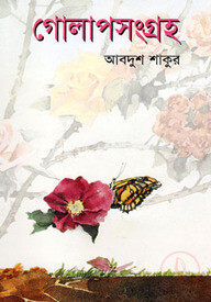 গোলাপসংগ্রহ (প্রথম আলো বর্ষসেরা বই ১৪১০)