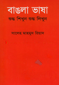 বাঙলা ভাষা শুদ্ধ শিখুন শুদ্ধ লিখুন