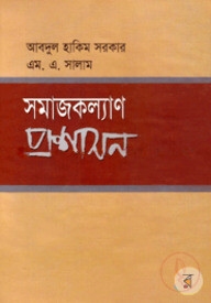 সমাজকল্যাণ প্রশাসন