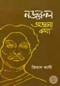 নজরুল : অজানা কথা