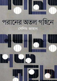 পরানের অতল গহিনে