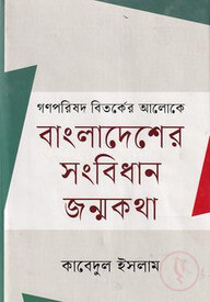 গণপরিষদের বিতর্কের আলোকে বাংলাদেশের সংবিধান জন্মকথা
