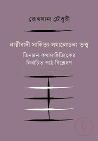নারীবাদী সাহিত্য-সমালোচনা তত্ত্ব
