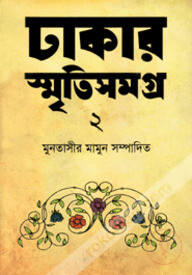 ঢাকার স্মৃতিসমগ্র-২