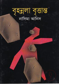 বৃহন্নলা বৃত্তান্ত