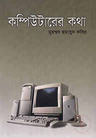 কম্পিউটারের কথা