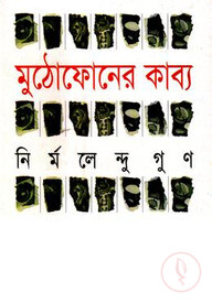 মুঠোফোনের কাব্য