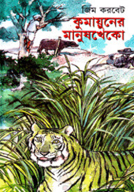 কুমায়ুনের মানুষখেকো
