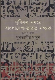 সুবিমল সময়ে বাংলাদেশ-ভারত সম্পর্ক ১৯৭২-১৯৭৫
