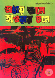 ডাঙায় জলে হাওয়ায় চলে