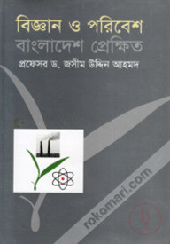 বিজ্ঞান ও পরিবেশ বাংলাদেশ প্রেক্ষিত