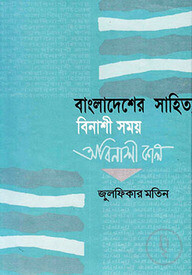 বাংলাদেশের সাহিত্য বিনাশী সময় অবিনাশী কাল
