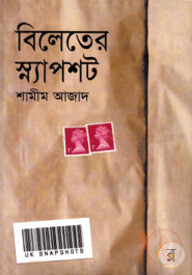 বিলেতের স্ন্যাপসট