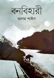 বনবিহারী