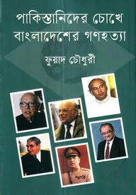 পাকিস্তানিদের চোখে বাংলাদেশের গণহত্যা