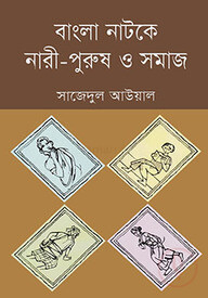 বাংলা নাটকে নারী-পুরুষ ও সমাজ