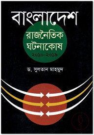 বাংলাদেশ: রাজনৈতিক ঘটনাকোষ ২০১০-২০১৯