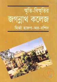 স্মৃতি-বিস্মৃতির জগন্নাথ কলেজ