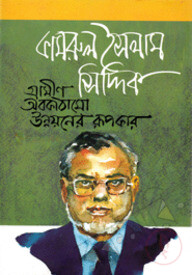 কামরুল ইসলাম সিদ্দিক : গ্রামীণ অবকাঠামো উন্নয়নের রূপকার