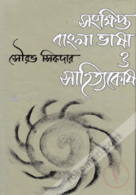 সংক্ষিপ্ত বাংলা ভাষা ও সাহিত্যকোষ