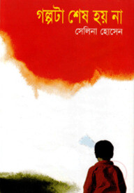 গল্পটা শেষ হয় না
