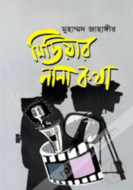 মিডিয়ার নানা কথা