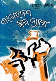 বাংলাদেশ স্বপ্ন দ্যাখে
