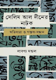 সেলিম আল দীনের নাটক অভিযাত্রা ও গন্তব্য সন্ধান