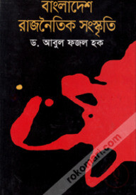 বাংলাদেশ : রাজনৈতিক সংস্কৃতি