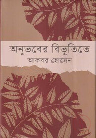 অনুভবের বিভূতিতে